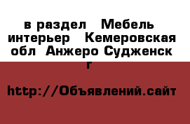  в раздел : Мебель, интерьер . Кемеровская обл.,Анжеро-Судженск г.
